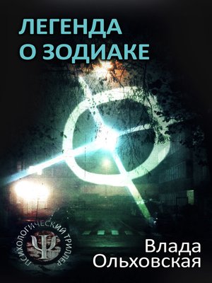 cover image of Легенда о Зодиаке